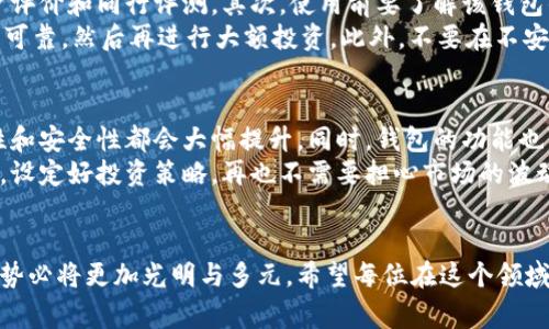   加密货币价值钱包的未来趋势与发展分析 / 
 guanjianci 加密货币, 价值钱包, 区块链, 投资趋势 /guanjianci 

引言：加密货币价值钱包的崛起
在近年来，加密货币市场经历了剧烈的波动，从比特币的首次突破到万亿美元市值，到各种新兴代币的飞速发展，整个市场的热度不可小觑。尤其是“价值钱包”的概念，逐渐成为人们关注的焦点。它不仅是数字资产的储存工具，更是未来金融科技革命的重要组成部分。
当我们提到“价值钱包”，首先想到的便是如何安全地存储和管理加密货币资产。然而，随着技术的进步，这一概念也在不断演变，它将越来越多地与用户的财务生活紧密相连。从长远来看，加密货币价值钱包不仅将在投资领域发挥作用，还将为我们的日常消费、储蓄乃至借贷方式带来革命性的变化。

加密货币价值钱包的定义及功能
说到加密货币价值钱包，很多人可能会第一个想到的是“数字钱包”。而实际上，价值钱包的定义更为广泛。它是一个应用程序或硬件设备，它不仅用于存储和转账加密货币，还能提供市场分析、资产管理、财务规划等功能。
比如，用户可以通过这一钱包查看不同加密货币的实时价格，进行投资组合的分析，从而帮助用户做出更明智的投资决策。此外，许多价值钱包也增加了去中心化金融（DeFi）相关服务，允许用户进行借贷、收益农场等操作，真正将用户的资产运用到最大化。

技术驱动下的加密货币钱包创新
随着区块链技术的发展，加密货币钱包也在不断创新。比如，最近兴起的多重签名钱包和冷钱包技术，极大地增强了资产的安全性与保护性。多重签名钱包要求多个私钥才能进行授权，提高了安全性。而冷钱包，则将私钥储存于不与互联网连接的设备中，降低了被黑客攻击的风险。
此外，智能合约的结合，也让加密货币价值钱包能够实现更多自主化的功能，比如自动执行的支付、定期存款和支出记录等。这不仅提高了用户的使用体验，也为钱包的多元化发展提供了思路。

加密货币价值钱包的市场趋势
在过去的一年里，我们看到越来越多的用户开始使用加密货币钱包，并且这一趋势只会愈演愈烈。根据统计，预计到2025年，全球加密货币用户将达到5亿人。这不仅意味着市场潜力巨大，也说明了价值钱包的需求正在不断攀升。
然而，需要注意的是，伴随着市场需求增长，各类欺诈行为也随之增多。市场上出现了各种伪造和不安全的钱包，因此选择一个安全且值得信赖的钱包尤为重要。用户在选择钱包时，除了关注功能和费用外，安全性一定是第一要素。

个性化与用户体验的提升
现如今，用户体验已经成为区块链项目成功的关键因素之一。很多新兴的加密货币钱包在设计上越来越注重个性化，力求能够满足不同用户的需求。比如，在界面上进行美观简约的设计，让用户能够轻松上手。在功能上也进行多样化的探索，满足不同用户的需求。
比如，某个钱包应用目前新增了社交功能，允许用户之间相互转账、赠送代币，并且可以查看好友的资产状况。这种交互使得钱包不仅仅是个体的理财工具，渐渐变成一个社交场所，从而吸引了更多的年轻用户加入。

加密货币价值钱包的安全挑战
尽管加密货币价值钱包有着很多优势，但安全问题始终是一道巨大的挑战。根据数据显示，过去几年，因安全漏洞和黑客攻击造成的加密货币损失已经达到了数十亿美元。面对如此严峻的形势，加强钱包的安全性势在必行。
对于普通用户而言，应该掌握一些基础的安全常识，比如使用强密码、启用双重验证、定期更新软件等。对于开发者而言，应该在钱包的设计阶段就注重安全性，定期进行代码审查和漏洞测试。

对加密货币价值钱包的未来展望
从当前的发展趋势来看，加密货币价值钱包将朝着更加智能化、去中心化、个性化的方向发展。预计在不久的将来，我们将会看到更多结合创新技术的钱包产品进入市场。比如，与人工智能结合实现资产的智能分析，或者与物联网设备结合，实现更便捷的支付方式。
与此同时，随着更多法定数字货币的推行，传统金融机构和加密金融将更加融合，价值钱包将成为大型银行、支付机构、和金融科技公司在数字经济时代制胜的关键。未来，我们不仅能够使用加密货币进行投资、交易，甚至可以通过价值钱包直接进行日常的小额消费，彻底打破支付方式的界限。

可能相关的问题讨论

问题一：如何选择安全的加密货币价值钱包？
在众多的钱包选择中，安全性无疑是每个用户最为关注的话题之一。首先，您可以选择声誉良好的钱包提供商，查看他们的用户评价和同行评测。其次，使用前要了解该钱包的安全机制，比如是否支持多重签名、冷钱包和备份选项。
另外，确保启用两步验证，可以极大增强账户的安全性。当您第一次使用某个钱包时，不妨将少量资金转入，先测试其是否稳定、可靠，然后再进行大额投资。此外，不要在不安全的网络环境下使用钱包，尽量避免在公共Wi-Fi下进行交易。

问题二：加密货币钱包的未来会如何发展？
可以说，加密货币价值钱包的未来是充满可能性的。我们可以期待更多的支付渠道和转换服务，随着技术的进步，付款的便捷性和安全性都会大幅提升。同时，钱包的功能也可以扩展到更多的金融服务，比如资产管理、投资顾问等。
最重要的是，加密货币钱包将越来越多地融入我们的日常生活，比如与智能合约结合，用户能够自动化管理自己的收入和支出，设定好投资策略，再也不需要担心市场的波动而失去时间。总而言之，加密货币钱包的未来是充满期待的，真心希望能在不久的将来看到更好的发展。

结语
加密货币价值钱包不仅仅是一个存储工具，更是新时代金融消费和投资的桥梁。随着技术的发展和更多用户的加入，它的未来势必将更加光明与多元。希望每位在这个领域探索的朋友，都能找到适合自己的钱包，保护好自己的资产，抓住未来的机会！