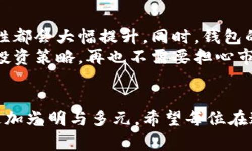   加密货币价值钱包的未来趋势与发展分析 / 
 guanjianci 加密货币, 价值钱包, 区块链, 投资趋势 /guanjianci 

引言：加密货币价值钱包的崛起
在近年来，加密货币市场经历了剧烈的波动，从比特币的首次突破到万亿美元市值，到各种新兴代币的飞速发展，整个市场的热度不可小觑。尤其是“价值钱包”的概念，逐渐成为人们关注的焦点。它不仅是数字资产的储存工具，更是未来金融科技革命的重要组成部分。
当我们提到“价值钱包”，首先想到的便是如何安全地存储和管理加密货币资产。然而，随着技术的进步，这一概念也在不断演变，它将越来越多地与用户的财务生活紧密相连。从长远来看，加密货币价值钱包不仅将在投资领域发挥作用，还将为我们的日常消费、储蓄乃至借贷方式带来革命性的变化。

加密货币价值钱包的定义及功能
说到加密货币价值钱包，很多人可能会第一个想到的是“数字钱包”。而实际上，价值钱包的定义更为广泛。它是一个应用程序或硬件设备，它不仅用于存储和转账加密货币，还能提供市场分析、资产管理、财务规划等功能。
比如，用户可以通过这一钱包查看不同加密货币的实时价格，进行投资组合的分析，从而帮助用户做出更明智的投资决策。此外，许多价值钱包也增加了去中心化金融（DeFi）相关服务，允许用户进行借贷、收益农场等操作，真正将用户的资产运用到最大化。

技术驱动下的加密货币钱包创新
随着区块链技术的发展，加密货币钱包也在不断创新。比如，最近兴起的多重签名钱包和冷钱包技术，极大地增强了资产的安全性与保护性。多重签名钱包要求多个私钥才能进行授权，提高了安全性。而冷钱包，则将私钥储存于不与互联网连接的设备中，降低了被黑客攻击的风险。
此外，智能合约的结合，也让加密货币价值钱包能够实现更多自主化的功能，比如自动执行的支付、定期存款和支出记录等。这不仅提高了用户的使用体验，也为钱包的多元化发展提供了思路。

加密货币价值钱包的市场趋势
在过去的一年里，我们看到越来越多的用户开始使用加密货币钱包，并且这一趋势只会愈演愈烈。根据统计，预计到2025年，全球加密货币用户将达到5亿人。这不仅意味着市场潜力巨大，也说明了价值钱包的需求正在不断攀升。
然而，需要注意的是，伴随着市场需求增长，各类欺诈行为也随之增多。市场上出现了各种伪造和不安全的钱包，因此选择一个安全且值得信赖的钱包尤为重要。用户在选择钱包时，除了关注功能和费用外，安全性一定是第一要素。

个性化与用户体验的提升
现如今，用户体验已经成为区块链项目成功的关键因素之一。很多新兴的加密货币钱包在设计上越来越注重个性化，力求能够满足不同用户的需求。比如，在界面上进行美观简约的设计，让用户能够轻松上手。在功能上也进行多样化的探索，满足不同用户的需求。
比如，某个钱包应用目前新增了社交功能，允许用户之间相互转账、赠送代币，并且可以查看好友的资产状况。这种交互使得钱包不仅仅是个体的理财工具，渐渐变成一个社交场所，从而吸引了更多的年轻用户加入。

加密货币价值钱包的安全挑战
尽管加密货币价值钱包有着很多优势，但安全问题始终是一道巨大的挑战。根据数据显示，过去几年，因安全漏洞和黑客攻击造成的加密货币损失已经达到了数十亿美元。面对如此严峻的形势，加强钱包的安全性势在必行。
对于普通用户而言，应该掌握一些基础的安全常识，比如使用强密码、启用双重验证、定期更新软件等。对于开发者而言，应该在钱包的设计阶段就注重安全性，定期进行代码审查和漏洞测试。

对加密货币价值钱包的未来展望
从当前的发展趋势来看，加密货币价值钱包将朝着更加智能化、去中心化、个性化的方向发展。预计在不久的将来，我们将会看到更多结合创新技术的钱包产品进入市场。比如，与人工智能结合实现资产的智能分析，或者与物联网设备结合，实现更便捷的支付方式。
与此同时，随着更多法定数字货币的推行，传统金融机构和加密金融将更加融合，价值钱包将成为大型银行、支付机构、和金融科技公司在数字经济时代制胜的关键。未来，我们不仅能够使用加密货币进行投资、交易，甚至可以通过价值钱包直接进行日常的小额消费，彻底打破支付方式的界限。

可能相关的问题讨论

问题一：如何选择安全的加密货币价值钱包？
在众多的钱包选择中，安全性无疑是每个用户最为关注的话题之一。首先，您可以选择声誉良好的钱包提供商，查看他们的用户评价和同行评测。其次，使用前要了解该钱包的安全机制，比如是否支持多重签名、冷钱包和备份选项。
另外，确保启用两步验证，可以极大增强账户的安全性。当您第一次使用某个钱包时，不妨将少量资金转入，先测试其是否稳定、可靠，然后再进行大额投资。此外，不要在不安全的网络环境下使用钱包，尽量避免在公共Wi-Fi下进行交易。

问题二：加密货币钱包的未来会如何发展？
可以说，加密货币价值钱包的未来是充满可能性的。我们可以期待更多的支付渠道和转换服务，随着技术的进步，付款的便捷性和安全性都会大幅提升。同时，钱包的功能也可以扩展到更多的金融服务，比如资产管理、投资顾问等。
最重要的是，加密货币钱包将越来越多地融入我们的日常生活，比如与智能合约结合，用户能够自动化管理自己的收入和支出，设定好投资策略，再也不需要担心市场的波动而失去时间。总而言之，加密货币钱包的未来是充满期待的，真心希望能在不久的将来看到更好的发展。

结语
加密货币价值钱包不仅仅是一个存储工具，更是新时代金融消费和投资的桥梁。随着技术的发展和更多用户的加入，它的未来势必将更加光明与多元。希望每位在这个领域探索的朋友，都能找到适合自己的钱包，保护好自己的资产，抓住未来的机会！