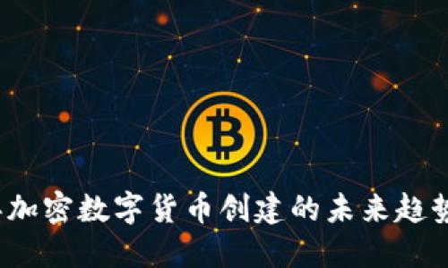 2023年加密数字货币创建的未来趋势与发展