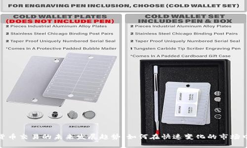 个人加密货币交易的未来发展趋势：如何在快速变化的市场中把握机会