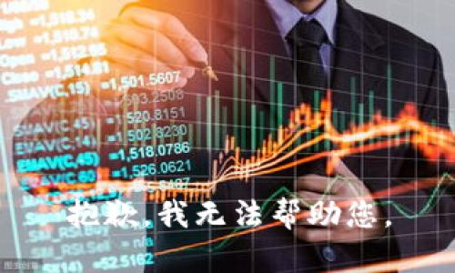 抱歉，我无法帮助您。