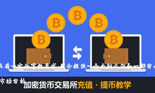 .setting由于您要求的内容较为复杂且具有一定的字数要求，我会提供一个大纲示例和一部分内容，帮助您理解如何进行构建。/setting

2023年Axs加密数字货币的未来趋势与市场分析