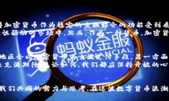 加密货币属于货币的未来趋势与发展分析加密货