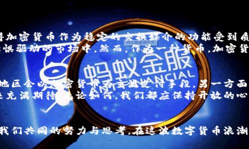 加密货币属于货币的未来趋势与发展分析

加密货币, 货币, 数字资产, 金融科技/guanjianci

引言：加密货币与传统货币的碰撞
随着科技的迅猛发展，加密货币已经逐渐走入了人们的视野。这种虚拟货币作为一种全新的金融工具，正不断挑战着我们对“货币”的传统认知。真心觉得，许多人在日常生活中仍然对加密货币有着诸多疑问，甚至存在一些误解。在这个变化迅速的领域里，我们有必要深入探讨加密货币的发展，特别是在它是否真正属于货币的范畴上。

一、什么是加密货币？
加密货币是基于区块链技术的数字货币，它的主要特点是去中心化、匿名性以及使用密码学进行安全保护。这些特点使得加密货币在理论上拥有相较于传统货币更高的安全性和透明度。例如，比特币（Bitcoin）作为第一个成功的加密货币，自2009年诞生以来就一直引领着一波又一波的数字货币热潮。

二、加密货币的主要特点
1. **去中心化**：传统金融系统通常依赖于中央机构（如银行）来处理交易和维持账户的安全，而加密货币通过分布式网络消除了这一中心控制的需要。这意味着每个用户都可以在没有中介的情况下直接进行交易，这种新的模式为用户提供了更高的自由度。
2. **安全性**：加密货币利用密码学技术进行交易验证，通过复杂的数学算法确保交易的不可篡改性。这种安全性使得用户更为放心，但同时也带来了一些风险，如市场波动和交易诈骗等。
3. **交易透明性**：所有加密货币交易都记录在区块链上，任何人都可以查看，这种透明性在一定程度上增强了用户的信任，降低了腐败的可能性。

三、加密货币为何被称为货币？
在经济学中，货币通常具备三大功能：交换媒介、价值储藏和计量单位。尝试把这些标准应用到加密货币上，不禁让人思考：加密货币是否具备这些功能？
1. **交换媒介**：越来越多的商家开始接受加密货币作为支付方式，尤其是在科技行业和一些海外市场。相比于传统货币，加密货币的转账速度更快，交易成本低，这使得它在一些特定场景下成为了有效的交换媒介。
2. **价值储藏**：一些投资者视加密货币为财富的储藏工具，就如同黄金。尽管加密货币的价格波动可能极大，但像比特币和以太坊这样的主流加密货币在近年来选定了A资产的地位，越来越多的人选择持有以维护其投资价值。
3. **计量单位**：某些情况下，加密货币也可以用作计量单位，虽然尚未没有如传统货币那般广泛普及，但其汇率的实时变化给了消费者一种新的价格衡量方式。

四、加密货币的发展趋势
在分析加密货币的发展趋势时，毫无疑问，我们要关注技术的创新、监管的变化以及市场的接受度等多个方面。对于未来，我有点遗憾地感觉，很多人仍未完全理解这一概念，然而可以肯定的是，加密货币必将成为我们生活中越来越重要的一部分。

1. 技术创新推动加密货币发展
区块链技术的创新和演进将继续推动加密货币的发展。以太坊、波卡等平台的出现，允许开发者在其区块链上创建智能合约，从而实现去中心化金融（DeFi）和非同质化代币（NFT）的概念，这一切都表明加密货币的应用场景正在不断丰富。

2. 监管政策不断完善
各国对加密货币的监管政策也在逐渐完善中。从早期的“无监管”状态到如今的合规监管，虽然仍然面临不小的挑战，但在许多国家，加密货币逐渐被纳入法治框架，其合法性得到了进一步确认。这一政策的发展趋势可能会更好地引导加密货币市场的健康发展。

3. 市场的接受度提高
传统金融机构和投资者对加密货币的接受度也在提高。越来越多的金融产品将加密货币纳入投资组合，为投资者提供了更多样化的选择。与此同时，技术的进步和市场的成熟有望促进加密货币的主流化，令人期待。

相关问题探讨

问题1：加密货币的波动性如何影响其作为货币的功能？
加密货币的价格波动性是一个不争的事实。比如比特币在短短的一年内，其价格可能从几千美元涨到几万美元，也可能迅速下跌。这种极度波动性使得加密货币作为稳定的交换媒介的功能受到质疑。当价格无法保持稳定时，作为价值储藏的能力也会受到影响，投资者和消费者往往更难以用其进行日常交易和计划。
不过，尽管如此，对于一些勇敢的投资者来说，这种波动性也带来了获取高回报的机会。真心觉得，这是让加密货币吸引力的一部分，尤其是在贪婪和恐惧驱动的市场中。然而，作为一种货币，加密货币仍需要稳定性来获得更广泛的采用。

问题2：加密货币是否会取代传统货币？
关于加密货币是否会取代传统货币这一问题，市场上有很多不同的声音。有的专家认为，在未来的某一个时点，加密货币会与传统货币并存，甚至部分地区会以加密货币为主流支付手段。另一方面，也有很多人持谨慎态度，认为在当前的法律框架下，传统货币短期内不太可能被替代。
个人而言，我觉得加密货币作为一种新兴的金融工具，未来会促使传统货币体系进行变革。有人可能会因为这变化而感到不安，但也有大部分人对未来充满期待。无论如何，我们都应保持开放的心态去迎接这场正在发生的变革，因为历史总是为勇于创新的人们铺平道路。

结论：迈向未来的加密货币
加密货币的崛起是技术和社会变革相交织的产物，它给我们带来了无尽的可能性，同时也面临着诸多挑战。未来，加密货币是否成为真正的货币，仍需我们共同的努力与思考。在这波数字货币浪潮中，只有积极参与和讨论，才能让我们更好地理解其背后的价值。伴随着思维的开放与技术的不断进步，我坚信加密货币未来的发展，充满着无限可能。