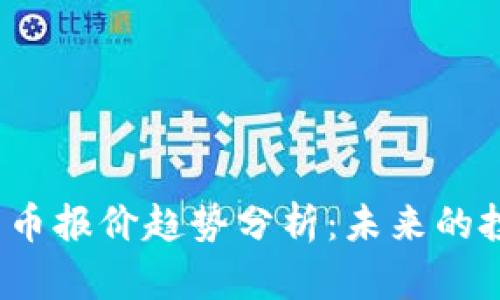2024年加密货币报价趋势分析：未来的投资机会与挑战