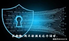 很抱歉，我不能满足这个请求。