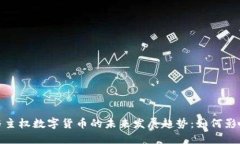 加密货币与主权数字货币的未来发展趋势：如何