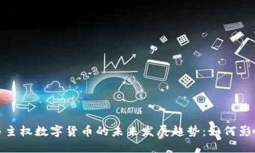 加密货币与主权数字货币的未来发展趋势：如何影响全球经济