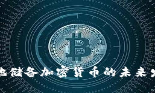 全球各地储备加密货币的未来发展趋势