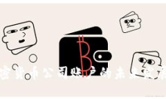 瑞士银行加密货币公司账户的未来发展趋势与挑