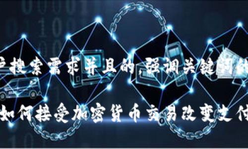 思考一个符合用户搜索需求并且的，强调关键词的未来发展或趋势：

未来趋势：特斯拉如何接受加密货币交易改变支付生态