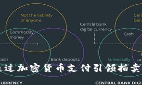 Bonhams如何通过加密货币支付引领拍卖行业的未来趋势
