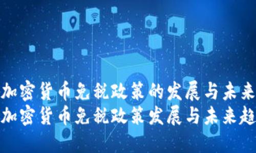 德国加密货币免税政策的发展与未来趋势
德国加密货币免税政策发展与未来趋势
