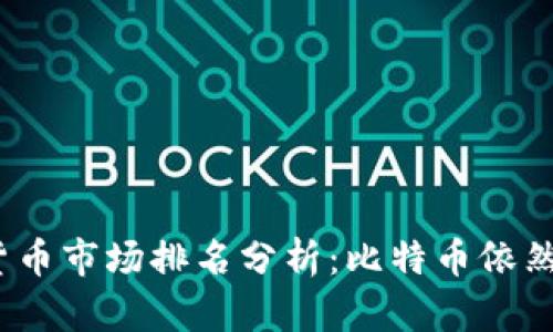 2020年加密货币市场排名分析：比特币依然统领未来发展