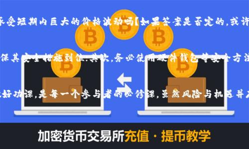 加密货币领域的可靠性是一个备受争议的话题。随着数字货币的兴起，越来越多的人开始关注这一领域，同时也面临着诸多风险和挑战。以下是对加密货币领域可靠性的一些思考和分析。

加密货币的定义与背景
加密货币是一种利用密码学技术来实现安全交易、控制新单位生成以及验证资产转移的数字货币。最初由比特币（Bitcoin）于2009年推出，其后各种各样的加密货币层出不穷，形成了一个蓬勃发展的市场。

加密货币的核心理念在于去中心化，让用户能够在没有中介的情况下进行交易。基于区块链技术，所有交易记录都以分布式的方式存储，这种透明性和安全性是加密货币广受欢迎的重要原因之一。

加密货币的优势与潜力
加密货币的崛起不仅改变了传统金融系统的面貌，还有许多人认为它是未来经济的重要组成部分。以下是一些加密货币的优势：

ul
    listrong去中心化：/strong用户可以直接进行交易，无需依赖银行或其他金融中介。/li
    listrong匿名性：/strong虽然交易记录是公开的，但用户的身份信息往往是保密的，保护了用户的隐私。/li
    listrong全球性：/strong加密货币能够跨越国界，减少传统转账带来的时间和费用。/li
    listrong创新性：/strong许多新兴的应用，如智能合约和去中心化金融（DeFi），正在不断推动区块链技术的发展。/li
/ul

加密货币的风险与不确定性
当然，尽管加密货币有其独特的优势，但也存在着不可忽视的风险。以下是一些主要风险：

ul
    listrong价格波动：/strong加密货币的价格波动极大，可能会在短时间内大幅上涨或下跌，为投资者带来巨大的风险。/li
    listrong监管不确定性：/strong政府对加密货币的立场各不相同，某些地区甚至全面禁止加密货币，这对其市场发展形成压力。/li
    listrong安全问题：/strong尽管区块链技术本身是安全的，但交易所和钱包的安全漏洞常常导致用户资产被盗。/li
    listrong技术复杂性：/strong对于很多普通用户来说，加密货币的运行原理较为复杂，缺乏足够的技术知识可能会导致不必要的损失。/li
/ul

加密货币的未来发展趋势
在未来的几年来，加密货币领域很可能会经历以下几个发展趋势：

ul
    listrong吸引机构投资：/strong越来越多的机构投资者开始关注加密货币，这也推动了市场的成熟。/li
    listrong智能合约应用普及：/strong以太坊（Ethereum）等平台推动智能合约的应用，使得区块链技术的潜力被进一步挖掘。/li
    listrong加强监管：/strong各国政府开始对加密货币进行更严格的监管，这将进一步影响市场的稳定性。/li
    listrong环境问题关注：/strong关于加密货币挖矿的环保话题日益凸显，更多项目将致力于研发低碳的解决方案。/li
/ul

可能的相关问题

h41. 加密货币投资是否值得？/h4
这是许多潜在投资者最关心的问题之一。我真心觉得，在决定投资加密货币之前，务必要了解自身的风险承受能力。你愿意承受短期内巨大的价格波动吗？如果答案是否定的，或许加密货币并不是适合你的投资选择。同时，不同的加密货币具有不同的风险和回报特征，因此，在投资前要做好彻底的调研。

h42. 如何安全地投资加密货币？/h4
安全性在加密货币投资中至关重要。如果你决定进入这一领域，有几个建议供你参考：首先，选择一个信誉良好的交易所，确保其安全措施到位；其次，务必使用硬件钱包等安全方法存储资产，而不是将所有资金留在交易所；最后，不要轻易相信高回报的承诺，保持理性，警惕诈骗行为。

结语
加密货币领域的可靠性并非一成不变，而是随着市场环境和技术的发展不断变化。在这个充满未知的领域中，保持谨慎并做好功课，是每一个参与者的必修课。虽然风险与机遇并存，但只要我们能够理性对待，就能在这个非同寻常的世界中找到属于自己的位置。

加密货币, 投资, 区块链, 风险/guanjianci
加密货币领域的未来发展趋势与可靠性分析