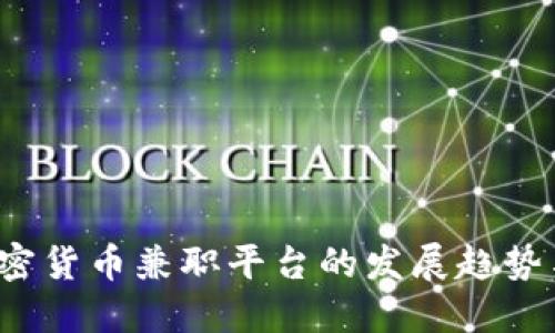 2024年加密货币兼职平台的发展趋势与未来展望