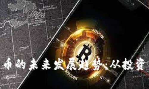 菲律宾TBC加密货币的未来发展趋势：从投资到实用的全景解析