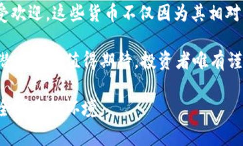 在伊拉克，加密货币的投资前景以及相关法律法规是一个复杂而富有挑战性的主题。尽管全球加密货币市场发展迅速，但在许多国家，包括伊拉克，投资者仍然面临诸多不确定因素。以下将详细探讨在伊拉克投资加密货币的可能性、相关法律框架，以及未来可能的发展趋势。

一、伊拉克的经济背景
伊拉克作为中东地区的重要国家，其经济主要依赖于石油产业。然而，近年来，伊拉克经济经历了多次波动，尤其是在战乱和政治动荡的背景下，经济复苏的步伐较为缓慢。在这种环境下，许多人开始关注加密货币作为一种可能的投资渠道。

二、加密货币的定义及其优势
加密货币是指利用密码学技术进行保护的一种数字货币，通常基于区块链技术来实现交易的去中心化。加密货币的一大优势在于其匿名性和安全性，此外，许多加密货币的流通不受传统金融体系的限制，这使得它们在全球经济动荡时期得到了一定的关注。

三、伊拉克对加密货币的法律法规
在伊拉克，关于加密货币的法律框架尚不完善。尽管没有明确的法律禁止个人投资加密货币，但政府的态度仍然较为谨慎。金融监管机构对加密货币的看法也各有不同，这导致市场上对投资加密货币的信心有所缺失。

四、加密货币在伊拉克的投资潜力
尽管面临诸多挑战，伊拉克的年轻人口对新兴技术的接受度较高，这在一定程度上推动了对加密货币的关注。有观点认为，如果能建立起良好的监管框架，加密货币将为伊拉克经济的多样化提供新的机遇。

五、未来趋势与发展
随着全球对加密货币认知的不断提高，伊拉克的经济环境也可能随着时间而改善。若政府能够逐步完善监管法规，并向国际社会表明欢迎加密货币投资的立场，那么在未来，投资者的信心或将得到提升。

六、投资者须知：风险与机遇并存
对于任何想要在伊拉克投资加密货币的人来说，了解潜在的风险和机遇是至关重要的。加密货币市场波动巨大，投资者可能会面临资产贬值的风险。然而，随着科技的不断进步和市场的逐渐成熟，成功投资的机遇也在不断增加。

七、常见问题解答

h4问题一：在伊拉克投资加密货币的法律风险有哪些？/h4
投资加密货币的法律风险在于缺乏明确的监管政策，这可能导致投资者在遇到问题时难以寻求法律保护。尤其是在交易纠纷或资金损失的情况下，缺乏法律依据的投资者可能面临较大的风险。

h4问题二：哪些加密货币在伊拉克更受欢迎？/h4
虽然伊拉克整体对加密货币的认知水平有所不足，但一些国际知名的加密货币如比特币（Bitcoin）和以太坊（Ethereum）在当地仍然较为受欢迎。这些货币不仅因为其相对稳定的市场表现备受关注，更因为其技术背景及应用潜力而吸引了不少投资者的目光。

在总结之前的讨论后，我真心觉得，虽然伊拉克在加密货币投资方面的法律环境仍需完善，但在全球经济与技术快速发展的背景下，未来的潜力依然值得期待。投资者唯有谨慎行事，保持警惕，才能在这一纷繁复杂的市场中找到属于自己的机会。这确实是个挑战，但也是人们追求财务自由与创新发展的机会所在。

每个投资者都需要对自身的投资行为负责，研究市场，了解风险。希望未来伊拉克能够在加密货币领域实现更多的突破，为投资者提供更安全可靠的环境。