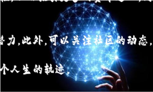 火热的加密货币：未来发展趋势与投资机遇分析

加密货币, 区块链, 投资趋势, 数字资产/guanjianci

引言：加密货币的崛起与发展
近年来，加密货币如雨后春笋般涌现，吸引了无数投资者的目光。比特币、以太坊等数字货币的迅猛上涨，不仅推动了区块链技术的发展，也改变了我们对传统金融系统的理解。但是，随着市场热度的升温，许多人开始担心这股潮流是否会持续下去。真心觉得这是一个值得深入探讨的话题。

加密货币的基本概念
加密货币是一种利用密码学原理来确保交易安全并验证交易的数字或虚拟货币。它们通常基于区块链技术运行，这种技术的独特之处在于去中心化、不可篡改和透明性。比如说，比特币于2009年由一个使用化名中本聪的匿名人士发行，标志着加密货币时代的开始。以太坊、Ripple、Litecoin等随后纷纷加入，形成了一个日益壮大的数字资产生态系统。

加密货币未来的发展趋势
当前，加密货币市场正在经历着深刻的变化。许多专家预测，未来数年内，加密货币将朝以下几个方向发展：

h41. 法规的完善与合规性/h4
随着加密货币的普及，各国政府逐渐意识到其潜在的风险与机遇。越来越多的国家开始制定相关法规，以更好地监管这个市场，维护投资者的权益。虽然有时候这种监管可能会让人感到有点害怕，但长远来看，这将有利于市场的健康发展，增强投资者的信心。

h42. 企业与机构的参与/h4
多家大型企业和机构开始接受加密货币作为支付方式，甚至投入资金进行投资。这种现象无疑为加密货币的未来带来了新的生机。比如，特斯拉公司在2021年用比特币作为购车支付的方式，使得更多消费者关注数字货币。真心觉得，随着企业采用加密货币的趋势加剧，这也将推动其在全球经济中的地位不断上升。

h43. 去中心化金融（DeFi）的兴起/h4
去中心化金融（DeFi）是基于区块链技术的一种新型金融形态，它允许用户在没有中介机构的情况下进行交易和融资。这种模式极大地提高了金融服务的可及性与透明度，让更多人能够参与到金融市场中。虽然DeFi仍面临技术与安全风险，但其发展潜力无疑是巨大的。

h44. 数字资产的多样化/h4
除了主流的加密货币，越来越多的数字资产应运而生，例如NFT（非同质化代币）和稳定币。NFT使得数字艺术、音乐等创作作品拥有了独特的价值，吸引了大量艺术家与投资者的关注。稳定币则通过与法定货币挂钩，减少了加密货币的波动性，为用户提供了更为稳定的交易选择。未来随着技术的进步，这些多样化资产或将成为加密货币市场的重要组成部分。

加密货币的投资机会与风险
尽管加密货币的未来充满希望，但是投资者在投入资金时，仍需理性对待。他们应全面考虑投资机会与风险，避免因市场波动而做出情绪化决策。下面，我们一起来看看加密货币投资的主要机会与潜在风险。

h4投资机会/h4
1. 高回报的潜力：与传统资产相比，加密货币的价格波动性更大，但与此同时，其也带来了更高的回报潜力。许多早期投资者通过比特币和以太坊的投资实现了数倍甚至数十倍的收益。
2. 长期持有策略的可行性：在经历了市场的起伏后，许多投资者选择持有加密货币，认为这是对未来金融科技发展的信心。这种长期坚持的策略有可能会给他们带来可观的收益。

h4投资风险/h4
1. 波动性风险：尽管加密货币具有高回报的潜力，但其价格波动极大。聆听市场的声音固然重要，但保持冷静尤为必要。有点遗憾的是，许多投资者往往未能妥善评估其承受能力，导致冲动决策。
2. 安全风险：黑客攻击和安全漏洞是加密交易所面临的重大挑战，投资者的资金安全时常受到威胁。因此，选择安全可靠的交易平台并使用多重验证措施是非常重要的。

总结：把握加密货币的发展机遇
总而言之，加密货币的未来充满了无限的可能。不同的市场趋势和技术创新将塑造出一个全新的数字经济时代。在这个充满挑战与机遇的环境中，投资者需要增强自身的专业知识，了解市场动态，避免盲目跟风，保持理性投资的信念。

常见问题解答
h4问题一：加密货币的监管会对投资产生什么影响？/h4
有点遗憾的是，许多人对加密货币的监管持怀疑态度，担心它可能会限制投资机会。但实际上，合理的监管可以保护投资者，降低市场操纵的风险，增强市场的稳定性，从而吸引更多的资本进入。同时，合规的市场环境也能提升公众对加密货币的信任感，推动其更广泛的应用。

h4问题二：如何选择合适的加密货币进行投资？/h4
选择合适的加密货币进行投资，真心觉得首先要了解自己的投资目标和风险承受能力。然后，认真研究市场上可用的数字资产，了解它们的背景、技术特点和发展潜力。此外，可以关注社区的动态，倾听其他投资者的经验和见解，但不可以盲目跟风。最终，保持冷静的投资心态，才能在波动的市场中寻找到属于自己的机会。

在这个数字化时代，未来的机会总是属于那些愿意不断学习与探索的人。作为投资者，抓住加密货币这股风潮，理性投资，期待美好未来，你会发现它有可能改变整个人生的轨迹。