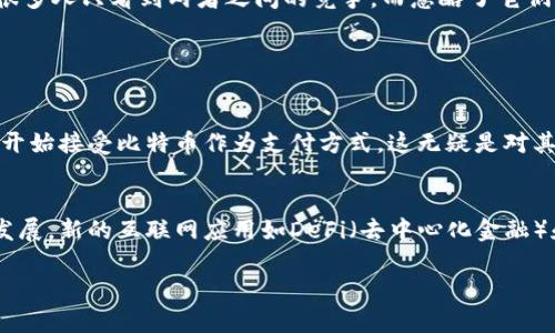 在加密货币和互联网之间的比较中，选择哪个“更好”实际上取决于许多因素，包括个人需求、目标和使用场景。让我们逐步剖析这个问题。

加密货币的特点
加密货币是一种数字或虚拟货币，使用密码学技术来确保交易安全，并控制新单位的创造。它最著名的代表就是比特币。这种货币的去中心化特性使得它不依赖于一个中央银行或政府，因此在某些人眼中，它是一种具有潜在投资价值的资产。

互联网的优势
互联网则是一种全球性的网络，连接了数十亿的设备。它的功能不仅仅局限于信息交流，还包含了在线购物、社交媒体、远程办公、教育等各个方面。简单来说，互联网将整个世界连接在一起，极大地便利了我们的日常生活。

用户需求与选择
正如大家所知，加密货币和互联网是技术发展的两个不同方面。假如你是一个投资者，希望通过交易赚取利润，加密货币可能更吸引你。而如果你是一个日常用户，希望方便地获取信息、购物、交流，那么互联网则更为合适。

投资与风险
加密货币的波动性非常高，投资者需要承受巨大的风险。我真心觉得，如果你打算进入这个市场，充分的研究和风险管理是必不可少的。相较之下，互联网作为一个相对成熟的市场，虽然也有风险，但其稳定性远胜于加密货币。

未来的发展与趋势
从未来的发展角度来看，加密货币有可能在区块链技术的推动下，逐步被广泛接受，甚至影响整个金融体系。而互联网则会继续演变，推动Web 3.0的到来，带来更智能化的服务与体验。

结论与个人看法
实际上，加密货币和互联网并不是对立的关系，而是可以相辅相成的。例如，在互联网的助力下，加密货币得以迅速传播和交易。我有点遗憾的是，很多人只看到两者之间的竞争，而忽略了它们可能的合作潜力。

常见问题解答

h4问题一：加密货币的未来会如何发展？/h4
关于加密货币的未来，有很多专家持乐观态度，认为随着科技的进步和合规环境的规范，加密货币将逐渐被主流社会接受。例如，越来越多的公司开始接受比特币作为支付方式，这无疑是对其前景的肯定。尽管短期内可能会面临各种波动和挑战，但从长远来看，加密货币可能会在某种程度上改变我们对货币的基本理解。

h4问题二：互联网将如何影响加密货币的发展？/h4
互联网在加密货币的推广和发展中扮演了至关重要的角色。没有互联网，加密货币就很难实现全球范围内的交易和交流。此外，随着技术的快速发展，新的互联网应用如DeFi（去中心化金融）和NFT（非同质化代币）也将继续刺激加密货币市场的创新。因此，互联网不仅对加密货币的发展起到推动作用，也在塑造着人们的经济活动方式。

总之，加密货币和互联网各有其独特之处，应根据自身需求选择适合的方向。未来的科技发展将继续推动这两者的融合，从而开创出新的可能性。