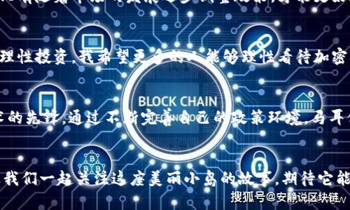 马耳他加密货币的未来发展趋势与市场潜力

马耳他, 加密货币, 区块链, 数字经济/guanjianci

引言：马耳他与加密货币的奇妙邂逅
在全球各地，加密货币的浪潮势不可挡，而马耳他这颗地中海小岛正逐渐成为这一革命性金融趋势的引领者之一。随着越来越多的国家开始关注区块链技术和数字货币的潜力，马耳他的政府选择拥抱这一趋势，甚至将其声明为“区块链之岛”。我真心觉得，马耳他在这方面的努力为全球其他国家提供了一个值得借鉴的范例。

1. 马耳他的加密货币政策
马耳他政府于2018年通过了一系列法规，旨在为加密货币行业提供清晰的法律框架。这些法规涵盖了诸如《金融交易法》（VFAA）、《数字创新法》（DIA）和《虚拟货币法》（VC Act）等重要内容。这些法律的出台，确实为想在马耳他开展加密货币业务的公司提供了良好的保障。比如，不少初创企业纷纷选择在马耳他注册并开展业务，真的让我感受到了马耳他的吸引力。

2. 区块链行业的蓬勃发展
由于马耳他的监管政策相对宽松，吸引了众多区块链公司和加密货币交易所入驻。Binance、OKEx等知名交易所相继在马耳他设立了办事处。这不仅推动了当地经济的发展，也为马耳他提供了数以亿计的投资机会。不过，我有点遗憾的是，尽管市场前景广阔，但仍有部分人对加密货币持怀疑态度，认为其存在较大的风险。

3. 马耳他加密货币的市场潜力
各项数据显示，马耳他的加密货币市场正在快速成长。根据最新的统计数据，马耳他加密货币相关业务的年增长率达到了25%。如此迅猛的增速，确实让人振奋。更多企业的入驻，不仅意味着更多的投资资金流入，还促进了技术创新和人才培养。试想一下，如果未来十年，马耳他能够在加密货币领域占据更大的市场份额，那真是值得期待啊！

4. 加密货币对马耳他经济的影响
加密货币及其背后的区块链技术对马耳他经济产生了深远影响。这一产业的崛起使得马耳他逐渐成为了金融科技的先锋。大量吸引来的投资和人才，真的像是给这座美丽岛屿的经济注入了新鲜血液。当地政府推出的“数字游民”计划也大大促进了新兴人才的涌入，让这个小岛更具国际化的气息。

5. 加密货币的未来：潜在挑战与应对
当然，我们也不能忽视加密货币未来可能面临的挑战。例如，监管的不确定性、网络安全问题及市场的可持续性等，这些都是令人担忧的因素。但我相信，马耳他凭借其前瞻性的政策导向和灵活的市场应对能力，能够有效应对这些挑战。

6. 教育与培训：未来的关键
为了更好地参与加密货币的市场，马耳他还非常重视教育与培训的推广。越来越多的高等院校开设了与区块链、加密货币相关的课程，培养下一代的数字经济人才。这些努力真的让我感受到，马耳他不仅在追求短期经济利益，同时也在为长远发展奠定基础。

7. 社会对加密货币的认知
社会对加密货币的认知同样不可忽视。尽管在技术层面，马耳塔的基础设施建设已经开始跟上，但同样需要重视民众的教育与认知。很多人对加密货币还有误解和偏见，如何提高公众的认识与接受度是一个长期但重要的过程。

8. 可能出现的问题与解决方案
值得注意的是，有很多潜在的问题可能会影响马耳他的加密货币市场发展。这些问题不仅涉及法律法规，还包括技术、经济甚至文化等方面的障碍。对此，我认为，只有随着市场的发展逐步调整政策，才能更好地迎接未来。

问题一：加密货币的投资风险如何评估？
面对加密货币的高波动性，投资者如何评估其风险，总是无比重要。首先，充分了解市场动态与交易机制是基本功。其次，投资者要具备相应的风险承受能力，做到理性投资。我希望更多的人能够理性看待加密货币，避免由于信息不对称带来的损失。

问题二：马耳他政府对加密货币的未来展望如何？
马耳他政府对加密货币持非常积极的态度，他们已明确表示将继续支持这个行业的发展。在法律法规的基础上，马耳他希望能够成为全球加密货币和区块链技术的先锋。通过不断完善自己的政策环境，马耳他政府展现出了“因势而谋”的智慧和预见性。

结语：期待马耳他加密货币的美好未来
总之，我真心期待马耳他在加密货币领域的未来发展。凭借着政府的支持、完善的法规以及人才的涌入，我相信马耳他将能够继续在加密货币行业中引领潮流。让我们一起关注这座美丽小岛的故事，期待它能为全球加密货币的发展注入新的动力！