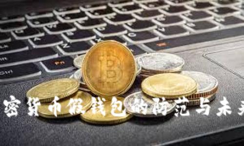 2024年加密货币假钱包的防范与未来趋势分析