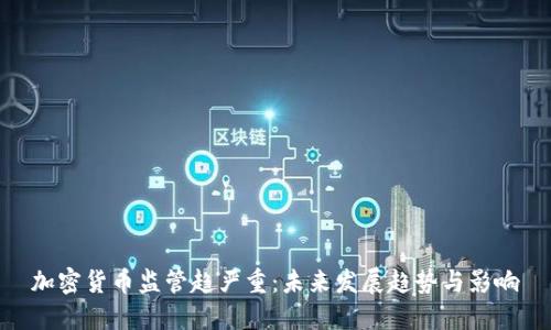 加密货币监管趋严重：未来发展趋势与影响