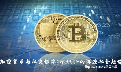 未来加密货币与社交媒体Twitter的深度融合趋势分析