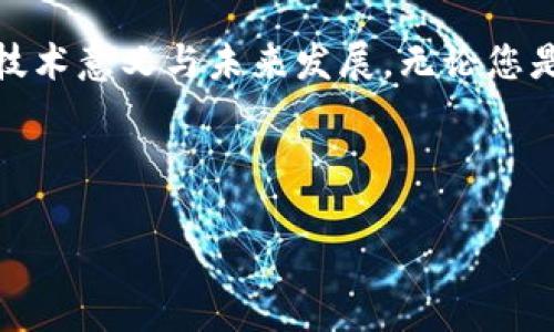 加密数字货币是一个非常广泛且不断发展的领域，涉及许多不同的交易平台、钱包和技术。为了更好地理解“加密数字货币是什么平台”，我们可以从以下几个方面进行深入探讨。

1. 加密数字货币的定义

加密数字货币，也称为加密货币，是利用密码学技术来保障交易安全和控制新币创建的一类数字货币。与传统货币不同，与它们相应的中央银行并没有直接参与其发行与管理。这种去中心化的特性使得加密货币在全球范围内都具有极大的流通性。

2. 加密数字货币平台的类型

加密数字货币的平台可以分为以下几类：

h42.1 交易所/h4

交易所是让用户可以买卖加密货币的平台。最有名的有币安（Binance）、Coinbase、火币（Huobi）等。交易所通常会提供比特币、以太坊等主流货币的交易服务，并可能支持多种法币和加密货币之间的交易。

h42.2 钱包服务/h4

数字钱包是存储加密货币的地方，像MetaMask、Trust Wallet等都提供这样的服务。数字钱包可以分为热钱包（在线钱包）和冷钱包（离线钱包）。热钱包方便快捷，但相对来说更容易受到攻击；冷钱包则安全性高，但使用起来不够方便。

h42.3 交易机器人/h4

交易机器人是利用算法自动执行交易的工具，一些平台如3Commas提供该服务。这种方式既能减少人类情感的参与，避免因心理因素导致的决策失误，也能利用市场波动实现盈利。

3. 加密数字货币的未来发展趋势

加密数字货币的未来显然是一个充满期待的领域，随着技术的不断进步和人们认知的提升，我们可以预计以下几个发展趋势：

h43.1 去中心化金融（DeFi）的崛起/h4

去中心化金融是通过区块链技术，提供无需中介的金融服务。DeFi项目如Uniswap、Aave等为用户提供了借贷、交易、收益等多种金融服务，而无须依赖传统银行。未来这一趋势将可能彻底改变我们对传统金融的认知。

h43.2 监管环境的逐渐明确/h4

隨着加密货币的普及，各国政府对其监管措施也越来越明确。虽然目前部分国家对加密货币仍持有保守态度，但随着技术的不断发展和成熟，监管趋于规范，预计未来会有更多企业和用户愿意加入这一生态。

h43.3 NFT与元宇宙的结合/h4

不可替代代币（NFT）在数字艺术、游戏和收藏品中取得了巨大的成功。未来，加密数字货币可能与NFT及元宇宙结合，形成多种新的经济形式，从而为用户创造更多的参与机会与价值。

4. 加密数字货币交易的风险

尽管加密数字货币市场充满机会，但风险也是不可忽视的：

h44.1 市场波动性大/h4

加密货币的价格波动性极大，投资者可能在短时间内遭受巨大的损失。因此，在进入市场之前，建议用户要对市场有充分的研究与了解。

h44.2 安全性问题/h4

虽然区块链技术本身非常安全，但用户的数字钱包可能遭受到黑客攻击。此外，一旦密码丢失或遗忘，可能会导致所持加密货币无法找回。

5. 常见问题解答

h4问题一：加密货币投资需要具备哪些基本知识？/h4

在投资加密货币前，您需要了解相关的基础知识。例如，必须熟悉不同类型的加密货币及其背后的技术原理，了解市场的运行机制、如何选择一个合适的钱包和交易平台，还有如何进行风险管理以及设置止损等。同时，试着通过阅读书籍、观看视频课程和参与论坛，来提升自己的认知和判断能力。这一过程虽然耗时，但绝对值得。

h4问题二：如何选择合适的加密交易所？/h4

选择一个合适的加密货币交易所，可以从以下几个方面考虑：首先，确保该交易所的信誉良好，查看用户评价和安全性报告。其次，比较不同交易所的交易费用，有效控制自己的投资成本。此外，交易所提供的用户体验、客服支持及可操作性也非常重要，尤其对于新手来说，这些细节能够大大减少探索过程中的痛苦。

strong总结：/strong加密数字货币及其相关平台是一个复杂而多变的领域。当我们真正深入研究，不仅能找到充满机会的市场，还能理解其背后的技术意义与未来发展。无论您是短期投机者还是长期投资者，持有开放的心态与持续学习的决心都是搭乘这趟技术浪潮的必要条件。

希望通过这篇文章，能够让您对“加密数字货币是什么平台”这一问题有一个更加全面的认识。如果您还有进一步的问题，欢迎随时交流！

探索加密数字货币平台的未来发展趋势