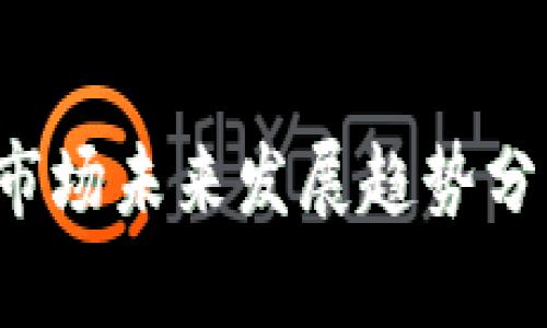 加密货币理财市场未来发展趋势分析：机遇与挑战