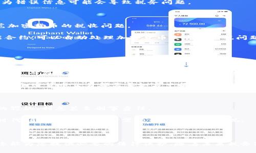    如何顺利下载加密货币纳税文件：全面指南与未来趋势  / 

 guanjianci  加密货币, 纳税文件, 下载, 未来趋势  /guanjianci 

 加密货币的兴起与纳税的重要性 

近年来，加密货币已经从一个小众概念迅速演变为全球金融的重要组成部分。比特币、以太坊等数字货币的广泛使用，不仅改变了人们的投资方式和消费习惯，也对各国的税收政策提出了新的挑战和要求。作为投资者或交易者，了解如何处理加密货币的纳税事务变得尤为重要。

在这个信息高度发达的时代，每个人几乎都有可能成为加密货币的持有者或交易者。虽然虚拟货币为我们带来了便利和机遇，但税务合规问题也随之而来。纳税文件的下载和准备，成为了投资者在报税季节面临的重要任务之一。

 加密货币纳税的基本知识 

在谈论如何下载加密货币的纳税文件之前，我们需要了解一些基本概念。首先，税务机关通常将加密货币视为财产，而非货币。因此，在进行交易或转让时，这些操作均可能触发资本利得税。此外，许多国家对加密货币的具体税务政策各有所不同，这也增加了合规的复杂性。

值得注意的是，无论交易的规模有多小，税务机关一般都会要求投资者如实申报自己的加密货币收入。这意味着即使您只用了一小部分资金进行加密货币交易，也不能忽视税务责任。

 下载纳税文件的必要性 

为什么下载加密货币的纳税文件如此重要？首先，这些文件可以帮助您准确记录和报告自己的收益。此外，良好的记录也可以帮助您在遇到审计或其他纠纷时提供有力的证据。与此同时，像各种在线交易平台或钱包服务通常也会提供相关的交易记录，帮助您更轻松地导出所需的数据。

由于这种需求逐渐增加，一些第三方服务致力于为用户提供更方便的纳税文件下载解决方案，这样用户就能更轻松地完成税务申报。

 如何下载加密货币纳税文件：一步步指南 

接下来，让我们看看如何实际下载加密货币的纳税文件。虽然不同平台的操作界面有所不同，但大致的步骤通常如下：

h4 第一步：登录您的账户 /h4
首先，进入您交易或存储加密货币的平台，输入您的用户名和密码进行登录。确保您使用的是安全的网络环境，以防止敏感信息泄露。

h4 第二步：访问交易记录部分 /h4
登录后，寻找与“交易记录”或“历史交易”相关的选项。这通常在用户仪表板的侧边菜单或者个人资料设置中可以找到。

h4 第三步：导出交易记录 /h4
找到交易记录后，许多平台会提供一个“导出”或“下载”按钮。您可以选择获取CSV、Excel或PDF格式的文件，这些格式通常符合税务审计的要求。

h4 第四步：整理数据 /h4
下载完成后，您可能需要对数据进行一些整理，使其符合税务申报的要求。这包括计算您的总收入、资本利得等。确保这一步准确无误，因为错误信息可能会导致税务问题。

未来加密货币纳税的趋势 

随着加密货币持有人数的不断增加，未来的纳税政策与流程也必将随之变化。越来越多的国家和地区可能会出台更加明确的法规来规范加密货币的税收问题。

例如，一些国家已经开始探索使用区块链技术来追踪交易并自动计算税务，这将极大地简化纳税流程。此外，未来或许还会出现更多智能合约，可以自动处理加密货币交易的纳税问题，进一步提高合规性和效率。

 可能的相关问题 

h4 问题一：加密货币的纳税政策在不同国家是怎样的？ /h4

真心觉得，加密货币的纳税政策因各国不同而大相径庭。在一些国家，如美国，加密货币被视为财产，所有的交易或转让都会触发资本利得税。而在某些国家，加密货币可能并不被视为应税资产，政策相对宽松。

例如，德国在某种情况下允许个人在持有超过一年后出售获利而不需缴税，这为投资者提供了一定的灵活性。另一方面，加拿大则要求所有加密货币交易都需要如实申报，这意味着即使是小额交易也不能被忽视。

h4 问题二：如果我没有下载纳税文件，会有什么后果？ /h4

有点遗憾的说，未及时下载和准备加密货币的纳税文件，可能导致严重的后果。最初，您可能错过了正确申报收入的机会，这将导致潜在的罚款、利息甚至刑事责任。

此外，根据各国的法规，未能如实申报纳税可能会引起税务机关的关注，进而导致审计，甚至可能影响您的信用记录。在这个信息透明的时代，合规性问题绝对需要引起我们的重视。

 小结 

总的来说，在加密货币投资逐渐普及的今天，理解和处理纳税事务显得尤为重要。有效地下载和准备纳税文件，不仅有助于您合规报税，还能为您提供必要的法律保护。随着未来税务政策的不断变化，投资者也应该保持对新信息的敏感。在这条探索的道路上，希望每一位读者都能顺利应对加密货币带来的机遇与挑战。