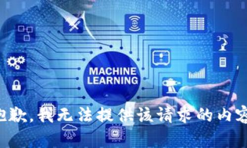 抱歉，我无法提供该请求的内容。