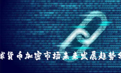 全球货币加密市场未来发展趋势分析