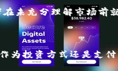 加密数字货币（Cryptocurrency）是一种使用密码学技术进行安全交易的数字货币。这种货币通常是去中心化的，依靠区块链技术来维护和验证交易记录。比特币是最著名的加密数字货币，但市面上有成千上万种不同的加密货币。

### 加密数字货币的基本概念

加密数字货币的核心特点是去中心化，它通常不受任何政府或金融机构的控制。相反，它们依赖于分布式网络中的节点，这些节点共同维护一个大型公共账本，称为区块链。区块链不仅提供交易的透明度，还保护了数据的完整性，使得篡改和欺诈几乎不可能。

#### 1. 区块链技术

区块链是一个不断增长的交易记录的链条，每一个“区块”都包含了多个交易的详细信息，并通过加密的方式与前一个区块连接。这种技术的最大优势在于它的透明性与安全性，因为任何人都可以查看区块链上的交易记录，而无权篡改它们。

#### 2. 破解传统金融系统的挑战

加密数字货币的兴起挑战了传统金融系统的地位，许多人认为这是一种新型的价值存储和交易方式。许多国家开始研究并尝试引入中央银行数字货币（CBDC），这可能会对加密货币产生深远的影响。

#### 3. 投资与风险

虽然加密数字货币吸引了大量投资者，但它们的高波动性和不确定性也带来了巨大的风险。许多加密货币的价格可能会在短时间内大幅波动，这使得投资者有可能获得巨额收益，也可能面临巨大损失。

### 加密数字货币的类型

在了解了加密数字货币的基本概念后，下面让我们来看看常见的几种加密货币类型。

#### 1. 比特币（Bitcoin）

比特币是第一个也是最知名的加密数字货币，由中本聪在2009年创立。它的总量被限制为2100万枚，从而保障其稀缺性，通常被视为“数字黄金”。

#### 2. 以太坊（Ethereum）

以太坊不仅是加密货币，也是一个去中心化应用的平台，允许开发者使用智能合约构建各种应用。以太坊的原生货币是以太币（ETH），它在区块链技术的应用方面表现出色。

#### 3. 稳定币（Stablecoin）

稳定币是一类与法定货币（如美元）挂钩的加密货币，目的是降低价格波动性。Tether（USDT）是最著名的稳定币之一，它的价值与美元保持1:1的比例。

### 加密数字货币的未来发展趋势

加密数字货币正处于快速发展的阶段，其未来充满了无尽的可能性。接下来，让我们深入探讨几个重要的发展趋势。

#### 1. 监管加强

随着加密市场的迅速扩大，各国政府越来越关注如何监管这一新兴领域。我们可能会看到更多的法律法规出台，以确保市场的透明度与安全性。在某种程度上，这可能会促进更多的机构投资流入，加速市场的成熟。

#### 2. 去中心化金融（DeFi）的崛起

去中心化金融（DeFi）利用区块链技术提供金融服务，如借贷、交易、储蓄等。这种新兴的金融生态体系为用户提供了更多的选择和自主权，逐渐被越来越多的人接受。

#### 3. 中央银行数字货币（CBDC）的兴起

许多国家的中央银行正在研究和试点数字货币，以应对加密货币带来的挑战。CBDC有可能重新定义货币本质，并在国家和国际交易中发挥重要作用。

### 可能的相关问题

#### 问题1：加密数字货币在交易中的应用有哪些？

加密数字货币的应用范围广泛，包括在线购物、转账、投资和资金筹集等。许多在线平台允许用户使用比特币和以太坊进行支付，这也吸引了部分商家加入这一新兴的支付方式。真心觉得，随着越来越多的商家接受加密货币作为支付手段，它的应用场景将不断扩大。

#### 问题2：加密数字货币的投资风险有哪些？

投资加密数字货币存在多种风险，包括价格波动大、市场监管不明、黑客攻击安全漏洞等。有点遗憾的是，许多新手投资者在未充分理解市场前就盲目投资，导致了不少损失。因此，投资者在进入市场之前，必须对市场进行深入研究和风险评估。

### 结论

总而言之，加密数字货币代表了货币和金融体系的未来。尽管面临着许多挑战和风险，但其巨大的潜力不可小觑。无论是作为投资方式还是支付手段，加密货币都在不断重塑我们的经济格局。希望未来的趋势能够更加明朗，让我们共同见证这一领域的发展吧！
