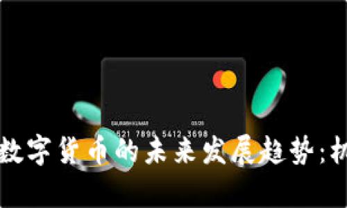 美国加密运维数字货币的未来发展趋势：机遇与挑战并存