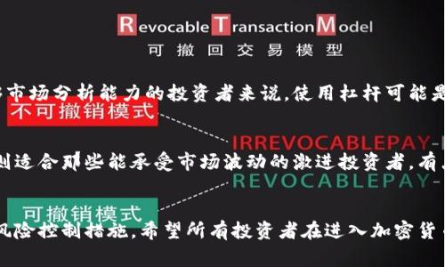 加密货币市场近年来迅速发展，伴随而来的是各种交易方式和投资策略的兴起。其中，杠杆交易作为一种常见的投资方式，引起了不少投资者的关注和讨论。那么，加密货币是否有杠杆交易呢？它的具体操作方式又是怎样的呢？接下来，我们将对此进行深入的探讨。

什么是加密货币的杠杆交易？
杠杆交易是指投资者使用借来的资金进行更大规模的交易，从而放大收益。这种交易方式让投资者可以在较小的资金投入下，控制更大的资产。通俗来说，就是借钱进行投资，以争取更高的回报。
在加密货币市场中，杠杆交易使得投资者可以利用交易平台提供的一定比例的借贷资金。这意味着，当你用1000美元的本钱进行杠杆交易，并且平台提供10倍的杠杆，你就可以控制价值1万美元的加密货币。

如何进行加密货币的杠杆交易？
加密货币的杠杆交易通常通过特定的交易平台进行。通常情况下，这些平台会根据用户的信用情况、账户资金等因素，给予一定比例的杠杆支持，例如2倍、5倍或10倍。以下是进行加密货币杠杆交易的基本步骤：
ol
    listrong选择交易平台：/strong选择一个信誉良好且支持杠杆交易的加密货币交易平台。/li
    listrong开设账户：/strong完成注册和实名认证，提交必要的个人信息和资金。/li
    listrong存入资金：/strong将资金存入交易账户，以便进行交易。/li
    listrong选择杠杆倍数：/strong在进行交易时，选择你希望的杠杆倍数。/li
    listrong发起交易：/strong选择你要交易的加密货币，并按照平台的指示进行交易。/li
/ol

杠杆交易的风险与收益
杠杆交易虽然可以放大收益，但同样也会放大风险。因此，在选择进行杠杆交易前，投资者要充分了解相关的风险。
例如，如果市场价格出现不利变动，投资者可能会损失超过其 initial capital 的金额，甚至可能面临追加保证金的要求。这种风险使得杠杆交易并不适合所有投资者，尤其是风险承受能力较低的个人。
不过，正确使用杠杆可以让投资者在市场趋势明确的情况下，获取更多的收益。从历史数据来看，在强势市场中，使用适当的杠杆倍数交易的成功率较高；然而在震荡市场中，频繁使用杠杆可能导致巨额损失。

如何控制杠杆交易的风险？
尽管杠杆交易能带来丰厚的收益，但风险控制是每个投资者都需要关注的重要环节。以下是一些降低杠杆交易风险的建议：
ol
    listrong合理设置止损：/strong设定适当的止损位，一旦市场朝不利方向移动时，及时止损可以减少更大损失。/li
    listrong控制仓位：/strong不要把所有资金都投入到杠杆交易中，要保持一定的资金流动性。/li
    listrong学习与实践：/strong在参与杠杆交易之前，学习相关的知识和技巧，尽量在模拟账户中进行实践。/li
/ol

常见问题解答
在了解了加密货币的杠杆交易后，有些投资者可能会有以下疑问：

h4问题1：杠杆交易适合所有投资者吗？/h4
真心觉得，杠杆交易并不适合所有投资者。它适合那些有经验的交易者，他们能够承受更大的风险并且能够有效地管理自己的情绪和资金。对于新手或不具备足够市场分析能力的投资者来说，使用杠杆可能是一种不明智的选择。即便是经验丰富的交易者，也应该根据自己的资金状况和市场情况合理调整杠杆倍数。

h4问题2：如何选择合适的杠杆倍数？/h4
选择杠杆倍数其实没有一个固定的标准，这取决于投资者的风险承受能力、市场行情以及交易策略。一般来说，较低的杠杆倍数适合风险厌恶型投资者，而高杠杆则适合那些能承受市场波动的激进投资者。有点遗憾的是，很多投资者在初次交易时为了追求高收益，往往盲目选择高杠杆，结果导致资金损失。因此，建议在充分研究后逐步尝试，找出最适合自己的杠杆倍数。

总结
总的来说，加密货币的杠杆交易是一种可以放大收益的投资方式，但同时也带来了巨大的风险。投资者在参与杠杆交易时，要有着充分的风险意识，并采取相应的风险控制措施。希望所有投资者在进入加密货币市场之前，能够深入了解相关知识，寻找最适合自己的交易策略，从而在这个快速变化的市场中获得成功。