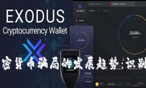 未来加密货币骗局的发展趋势：识别与防范