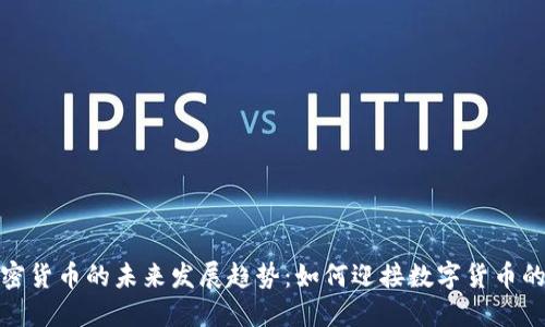 泛欧加密货币的未来发展趋势：如何迎接数字货币的新时代