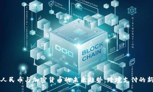 数字人民币与加密货币的未来趋势：跨境支付的新变革