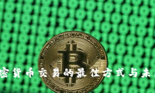 2024年加密货币交易的最佳方式与未来趋势解析