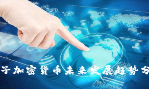 电子加密货币未来发展趋势分析