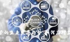 NYDFS加密货币托管的未来发展趋势：如何应对监管