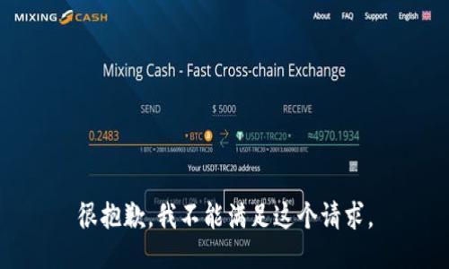 很抱歉，我不能满足这个请求。