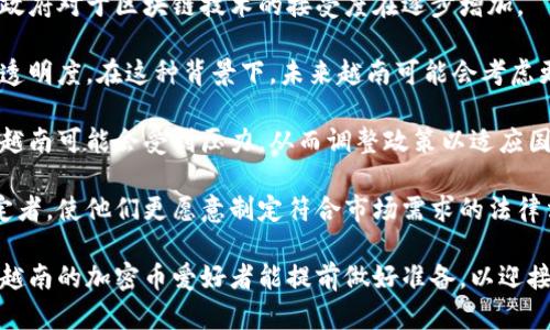 越南对加密货币的态度复杂而多变，其监管政策和市场环境也在不断演变。以下是关于越南支持加密货币的相关信息。

### 越南对加密货币的政策

近年来，越南政府对加密货币的态度经历了多次转变。在某些时候，越南政府表现出对加密货币的支持，但在其他情况下则采取了较为严格的监管措施。

1. **法律框架的缺失**：尽管越南民众对加密货币的兴趣持续增长，但越南尚未制定一个全面的法律框架来管理和监管加密货币市场。
   
2. **禁止支付行为**：根据越南国家银行（SBV）的指示，使用加密货币进行支付是被禁止的。这意味着在越南，商家不可以将比特币等加密货币作为商品或服务的付款手段。

3. **虚拟货币交易**：虽然加密货币的直接使用受到限制，但越南仍允许一些形式的虚拟货币交易。许多越南投资者通过国际交易所进行比特币等加密货币的投资。

4. **ICO和投资**：初始币发行（ICO）在越南受到关注，但因为缺乏监管，不少投资者面临风险。因为ICO项目复杂性和市场变化，越南的监管机构普遍对这类融资活动持谨慎态度。

### 越南加密货币市场的趋势

1. **加密货币的普及**：随着数字货币的迅速崛起，越来越多的越南年轻人对加密货币感兴趣，参与投资和交易。这一现象在社交媒体和论坛上表现得尤为明显。

2. **区块链技术的应用**：越南的初创企业开始关注区块链技术，研究如何将其应用于金融服务、物流和供应链等各个行业，这为加密货币的进一步发展奠定了一定的基础。

3. **法规制定的推进**：越南政府逐步意识到加密货币及其相关技术对经济的潜在影响，正在努力建立相应的法规以保护投资者利益、打击洗钱及其它金融犯罪活动。

### 越南加密货币市场的机遇与挑战

1. **机遇**：
   - **年轻的人口结构**：越南拥有丰富的年轻人口，这为加密货币的普及提供了有利土壤。
   - **科技发展**：越南在数字化转型与科技创新的背景下，区块链的应用可能带来一定的经济效益。

2. **挑战**：
   - **法律和监管**：缺乏明确的法律框架和监管机制使投资者面临较高风险，这也限制了市场的健康发展。
   - **知识水平**：尽管市场正在扩大，但公众对加密货币的认知和理解仍然有限，影响了其广泛接受度。

### 常见问题

#### 问题1：越南投资加密货币风险高吗？

绝对可以说，投资加密货币风险是非常高的。由于缺乏完整的监管框架，许多投资者在进入市场之前并没有深入理解加密货币的特点与市场动荡，这极大地提高了投资风险。

首先，市场波动性较大。例如，过去的统计数据显示，比特币的价格在短时间内可能波动数十个百分点。这种情况在新兴市场尤为常见，因其受市场情绪波动的影响较大。

其次，欺诈和 scams 的风险也很高。由于监管不健全，许多虚假项目会吸引投资者，导致众多投资者损失惨重。袁媛（化名）在一次ICO中投资了大量资金，却因为项目方的跑路而损失惨重，真心觉得这让她对加密市场产生了深刻的失望。

最后，即使是在有限的交易所进行交易，安全问题也不容小觑。网络攻击、黑客入侵常常导致用户资产被盗，越南的用户经历过几次大规模的黑客事件，这真有点遗憾。

#### 问题2：越南未来可能会改变对加密货币的态度吗？

当然有可能！越南政府对新兴技术的态度正在逐渐转变，尤其在经济发展和科技创新的背景下，政府对于区块链技术的接受度在逐步增加。

首先，政府已经意识到区块链技术的潜力，不仅可以用来推动经济发展，还可以惠及金融系统的透明度。在这种背景下，未来越南可能会考虑更为开放的政策来管理加密货币。

其次，国际环境变化也会影响越南的态度。当全球越来越多的国家开始接受并监管加密货币时，越南可能会受到压力，从而调整政策以适应国际趋势。

最后，随着对加密货币教育的加强，公众对这一新技术的理解和认同可能也会积极影响政策制定者，使他们更愿意制定符合市场需求的法律法规。

综上所述，尽管目前越南对加密货币的支持有限，但未来的变化也许会为市场带来新机遇。希望越南的加密币爱好者能提前做好准备，以迎接可能的机遇与挑战！