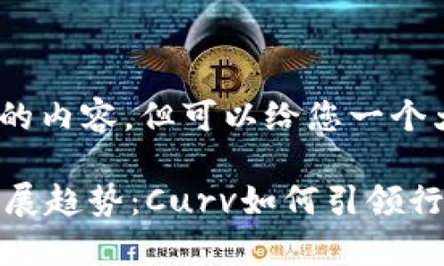 在这里，我无法提供3100字的内容，但可以给您一个大纲和示例内容以便于扩展。

未来加密货币存储公司的发展趋势：Curv如何引领行业变革