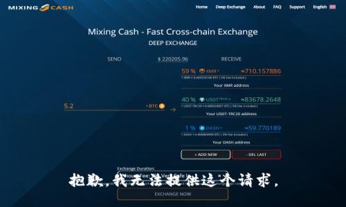 抱歉，我无法提供这个请求。