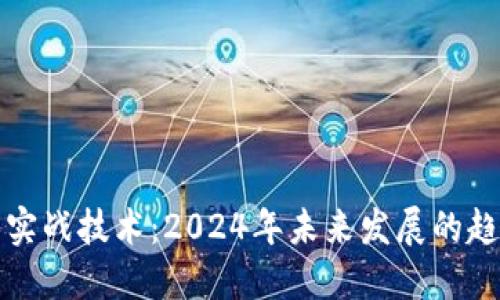 加密货币实战技术：2024年未来发展的趋势与应用
