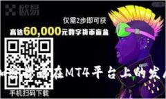 未来加密货币在MT4平台上的发展趋势