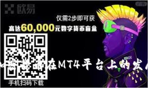 未来加密货币在MT4平台上的发展趋势