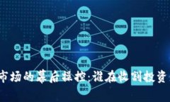 加密货币市场的幕后操控：谁在收割投资者的财